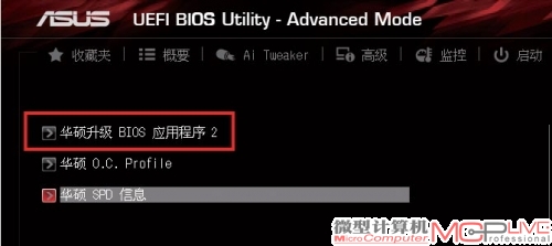 通过BIOS中的“华硕升级BIOS应用程序2”即可快速更新主板BIOS。