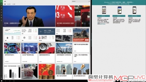Windows 10平板模式多允许两个Metro应用同时呈现在桌面上，不过这两个应用屏幕占比可以调节。图为打开“新闻”和“手机助手”、并调节应用屏幕占比的屏幕显示情况。